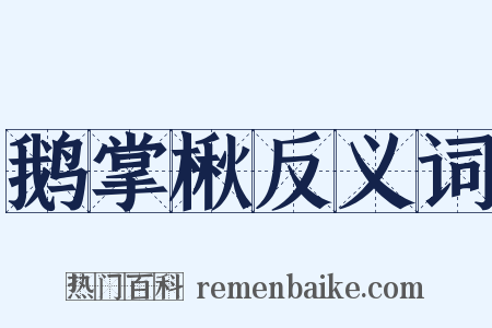 鹅掌楸反义词是什么意思的图片